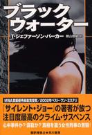 ブラック・ウォーター Ｈａｙａｋａｗａ　ｎｏｖｅｌｓ
