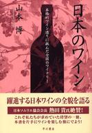 日本のワイン - 本格的ワイン造りに挑んだ全国のワイナリー