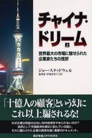 チャイナ・ドリーム 〈上〉 - 世界最大の市場に魅せられた企業家たちの挫折