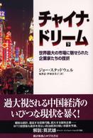 チャイナ・ドリーム 〈下〉 - 世界最大の市場に魅せられた企業家たちの挫折