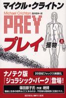 Ｈａｙａｋａｗａ　ｎｏｖｅｌｓ<br> プレイ―獲物〈上〉