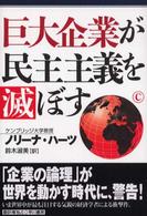 巨大企業が民主主義を滅ぼす