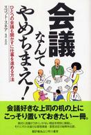 会議なんてやめちまえ！―ひとつの会議も開かずに仕事を進める方法