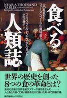 食べる人類誌 - 火の発見からファーストフードの蔓延まで