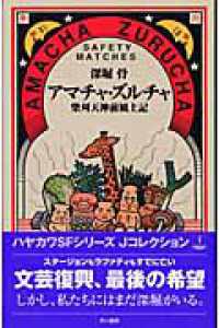 Amazon.co.jp: アマチャ・ズルチャ 柴刈天神前風土記 (ハヤカワ