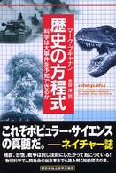 歴史の方程式 - 科学は大事件を予知できるか