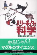 ハリー・ポッターの科学 - 空飛ぶほうきは作れるか？