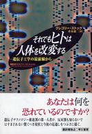 それでもヒトは人体を改変する - 遺伝子工学の最前線から