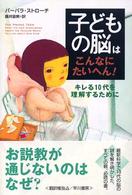 子どもの脳はこんなにたいへん！ - キレる１０代を理解するために