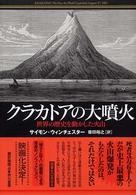 クラカトアの大噴火 - 世界の歴史を動かした火山