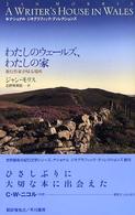 ナショナルジオグラフィック・ディレクションズ<br> わたしのウェールズ、わたしの家―旅行作家が帰る場所