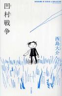 凹村戦争 ハヤカワＳＦシリーズ