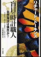 盲目の時計職人 - 自然淘汰は偶然か？