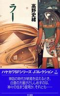 ラー ハヤカワＳＦシリーズ
