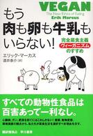 もう肉も卵も牛乳もいらない！ - 完全菜食主義ヴィーガニズムのすすめ