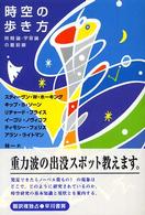 時空の歩き方 - 時間論・宇宙論の最前線