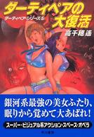 ダーティペア・シリーズ<br> ダーティペアの大復活―ダーティペア・シリーズ〈５〉