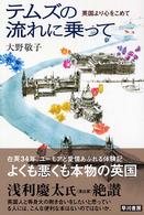 テムズの流れに乗って - 英国より心をこめて