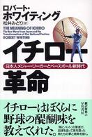 イチロー革命 - 日本人メジャー・リーガーとベースボール新時代
