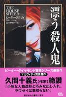 漂う殺人鬼 Ｈａｙａｋａｗａ　ｎｏｖｅｌｓ