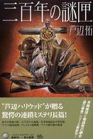 ハヤカワ・ミステリワールド<br> 三百年の謎匣