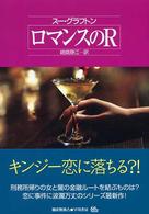 ロマンスのＲ Ｈａｙａｋａｗａ　ｎｏｖｅｌｓ