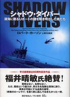 シャドウ・ダイバー―深海に眠るＵボートの謎を解き明かした男たち