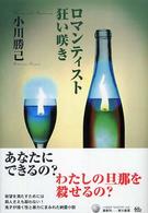 ロマンティスト狂い咲き ハヤカワ・ミステリワールド