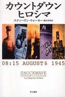 カウントダウン・ヒロシマ - ０８：１５　Ａｕｇｕｓｔ　６　１９４５