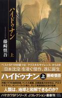 ハイドゥナン 〈上〉 ハヤカワＳＦシリーズ