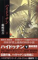 ハイドゥナン 〈下〉 ハヤカワＳＦシリーズ