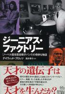 ジーニアス・ファクトリー - 「ノーベル賞受賞者精子バンク」の奇妙な物語