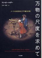 万物の尺度を求めて―メートル法を定めた子午線大計測