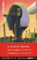 ハヤカワＳＦシリーズ<br> 空獏