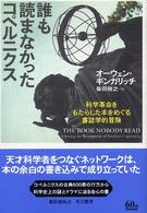 誰も読まなかったコペルニクス―科学革命をもたらした本をめぐる書誌学的冒険