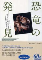 恐竜の発見 Ｈａｙａｋａｗａ　ｎｏｎｆｉｃｔｉｏｎ　ｍａｓｔｅｒｐｉｅｃ