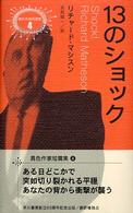 １３のショック 異色作家短篇集