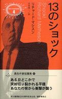 異色作家短篇集<br> １３のショック