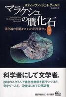 マラケシュの贋化石 〈下〉 - 進化論の回廊をさまよう科学者たち