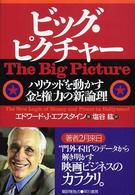 ビッグ・ピクチャー - ハリウッドを動かす金と権力の新論理