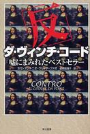 「反」ダ・ヴィンチ・コード―嘘にまみれたベストセラー