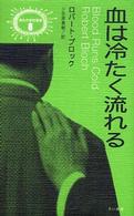 血は冷たく流れる 異色作家短篇集