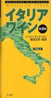 イタリア・ワイン ハヤカワ・ワインブック （第２版）