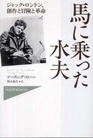 馬に乗った水夫 - ジャック・ロンドン、創作と冒険と革命 Ｈａｙａｋａｗａ　ｎｏｎｆｉｃｔｉｏｎ　ｍａｓｔｅｒｐｉｅｃ