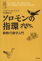 ソロモンの指環 - 動物行動学入門