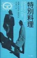 特別料理 異色作家短篇集