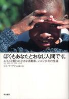 ぼくもあなたとおなじ人間です。―エイズと闘った小さな活動家、ンコシ少年の生涯