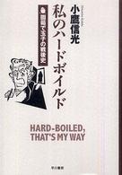 私のハードボイルド - 固茹で玉子の戦後史