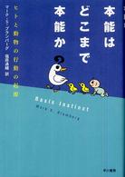 本能はどこまで本能か - ヒトと動物の行動の起源