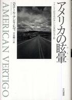 アメリカの眩暈 - フランス人哲学者が歩いた合衆国の光と陰